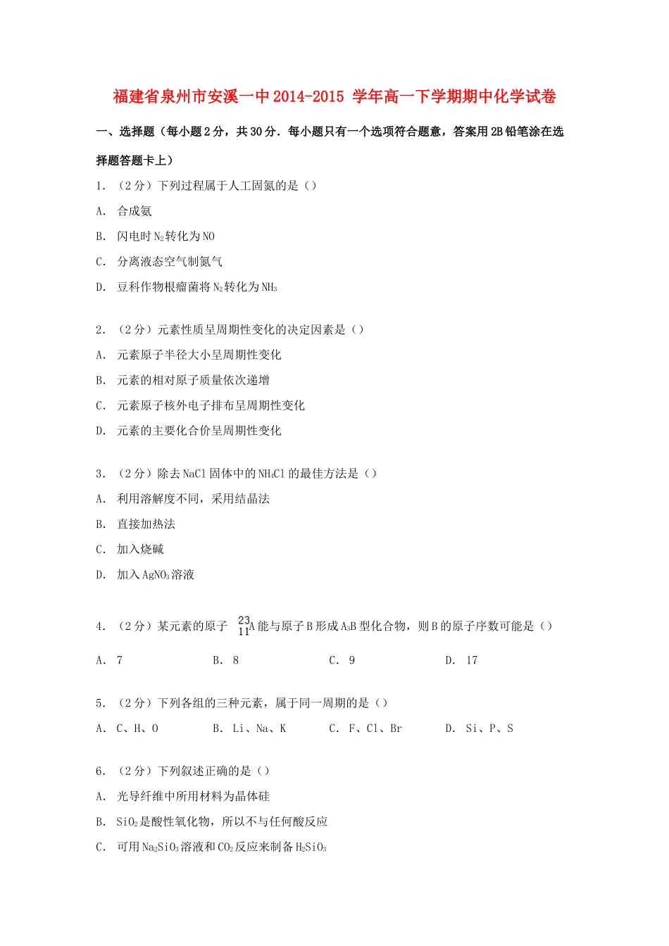 福建省泉州市安溪一中高一化学下学期期中试卷（含解析）-人教版高一全册化学试题_第1页