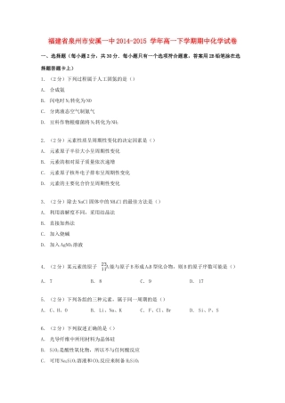 福建省泉州市安溪一中高一化学下学期期中试卷（含解析）-人教版高一全册化学试题
