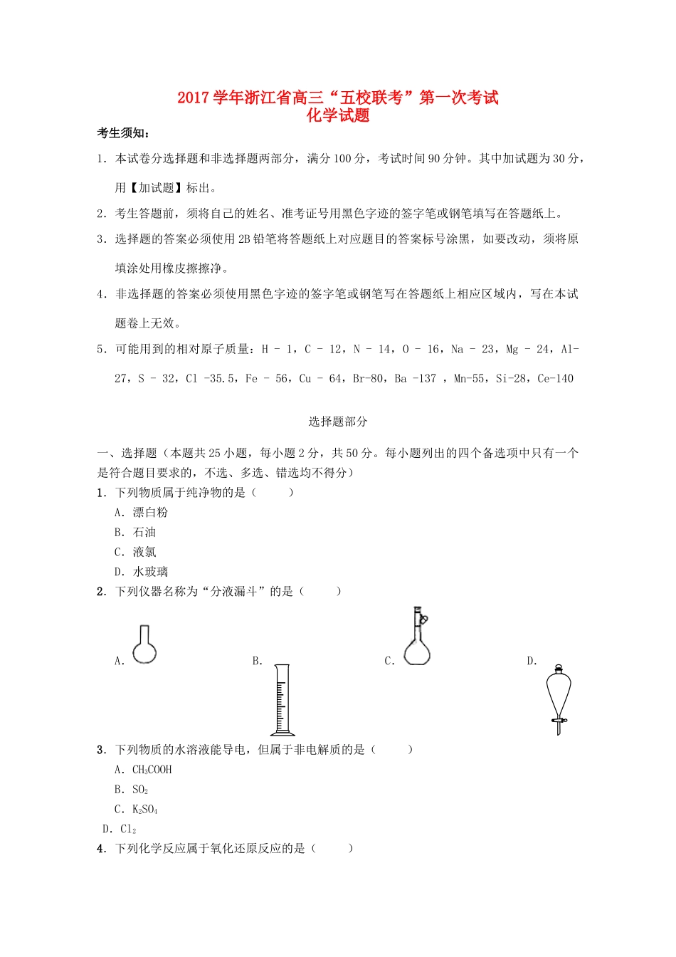 浙江省五校高三化学上学期第一次联考试题-人教版高三全册化学试题_第1页