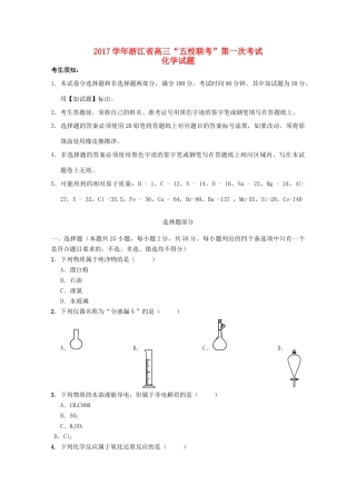 浙江省五校高三化学上学期第一次联考试题-人教版高三全册化学试题