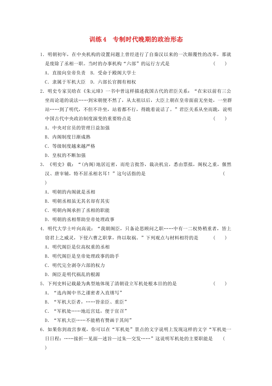 高中历史 1.4专制时代晚期的政治形态每课一练 人民版必修1-人民版高一必修1历史试题_第1页