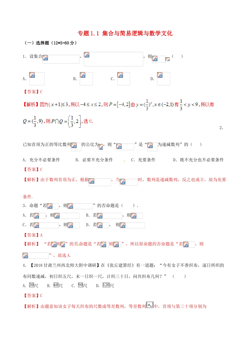 （新课标版）备战高考数学二轮复习 专题1.1 集合与简易逻辑与数学文化测试卷-人教版高三全册数学试题_第1页
