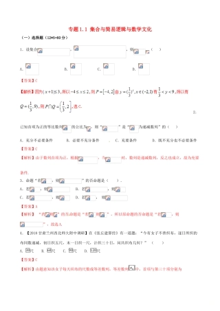（新课标版）备战高考数学二轮复习 专题1.1 集合与简易逻辑与数学文化测试卷-人教版高三全册数学试题