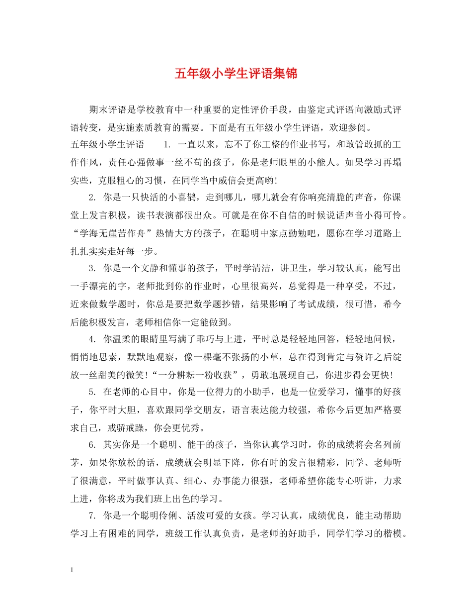 五年级小学生评语集锦_第1页