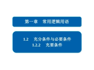 1.2.2充要条件-(3)