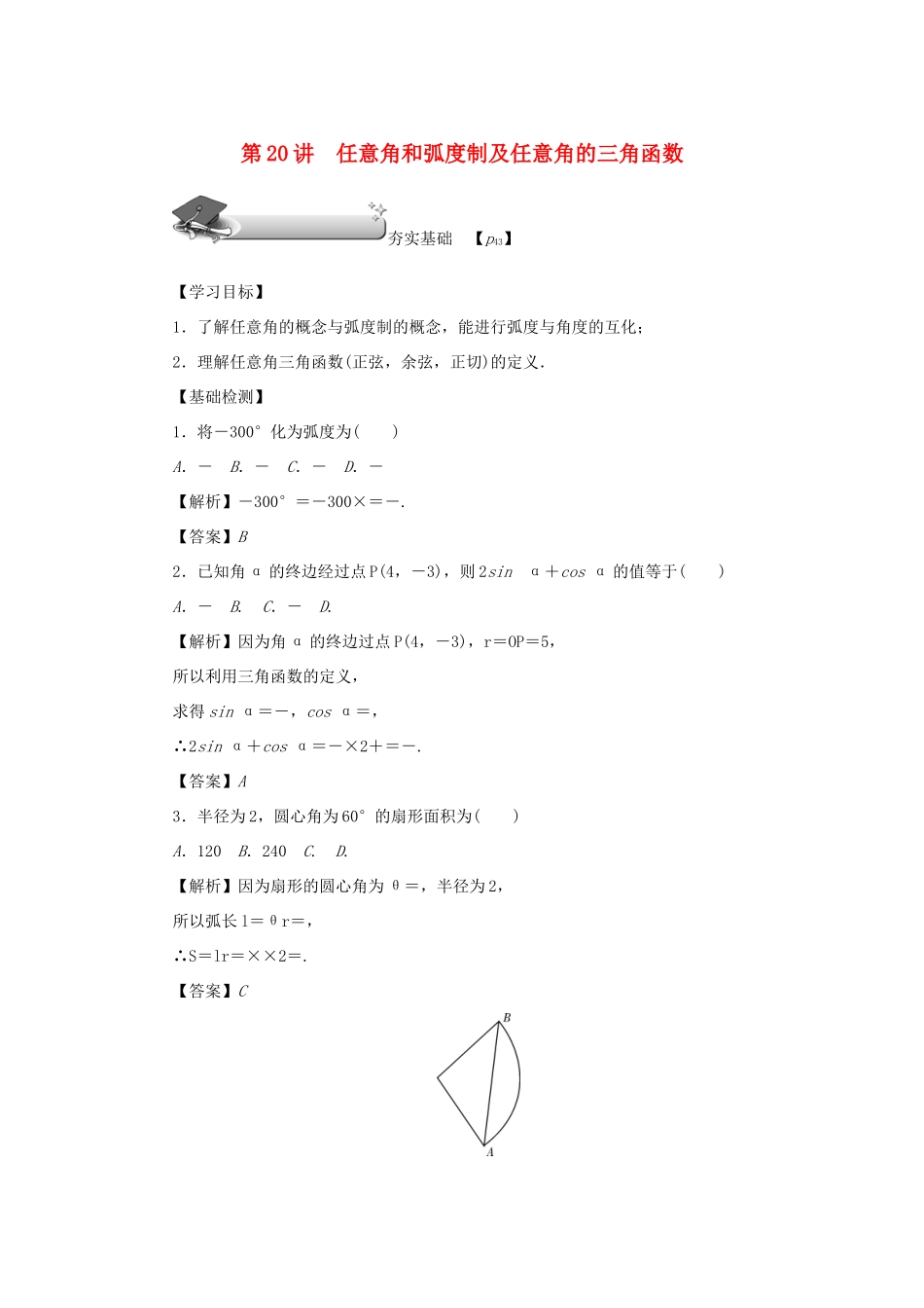 （名师导学）高考数学总复习 第四章 三角函数 第20讲 任意角和弧度制及任意角的三角函数练习 理（含解析）新人教A版-新人教A版高三全册数学试题_第1页