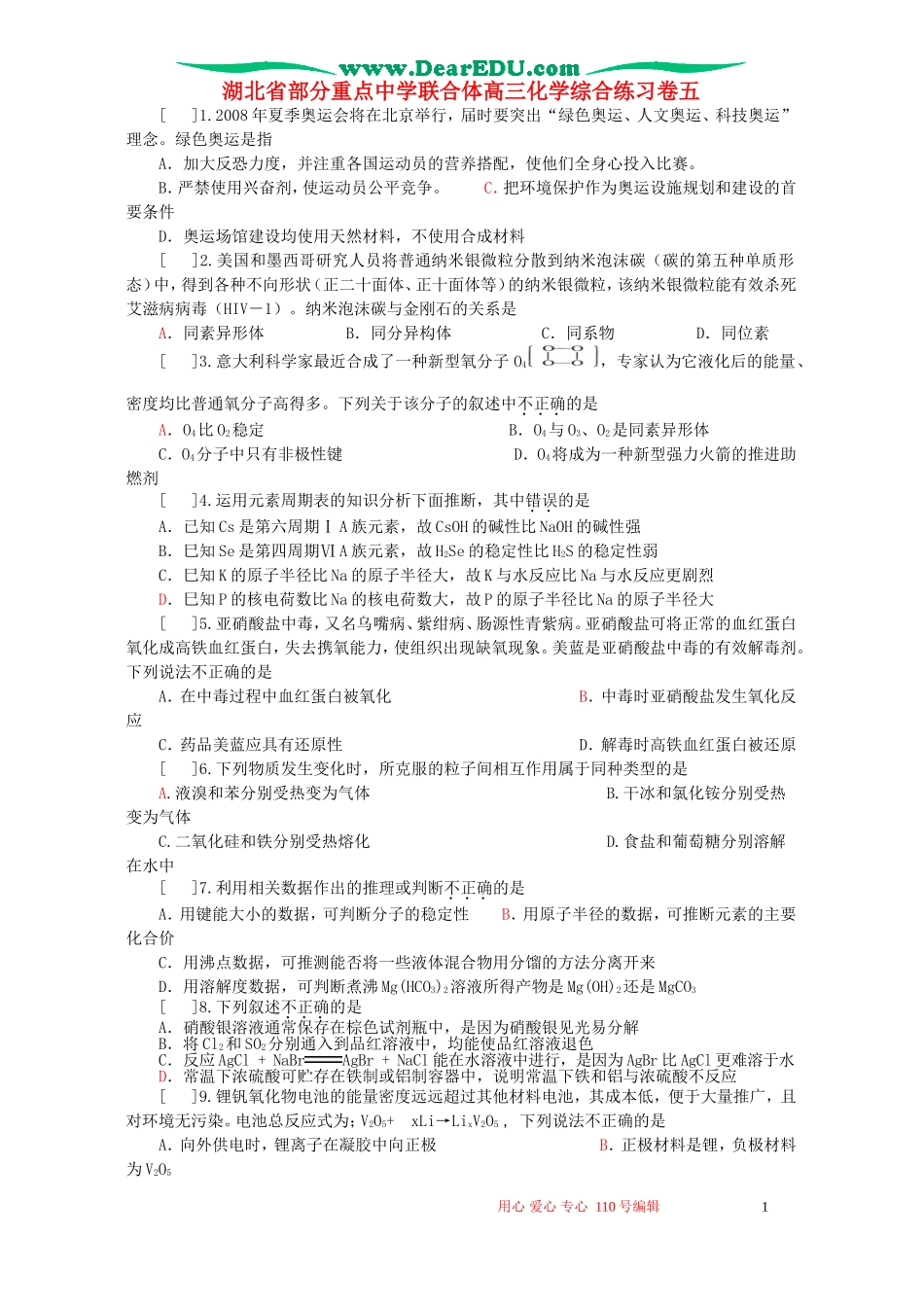 湖北省部分重点中学联合体高三化学综合练习卷五_第1页