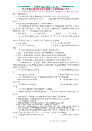 湖北省部分重点中学联合体高三化学综合练习卷五