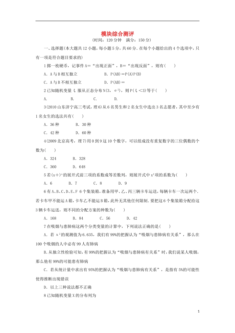 高中数学 模块综合测试 北师大版选修2-3-北师大版高二选修2-3数学试题_第1页