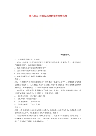 高中历史 第八单元 19世纪以来的世界文学艺术单元检测 北师大版必修3-北师大版高一必修3历史试题