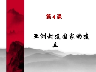 第4课亚洲封建国家