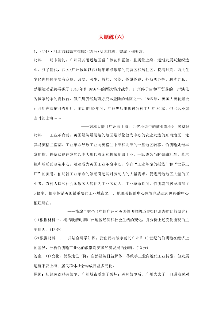 高考历史二轮复习 第二部分 高考研究篇 大题练（六）-人教版高三全册历史试题_第1页