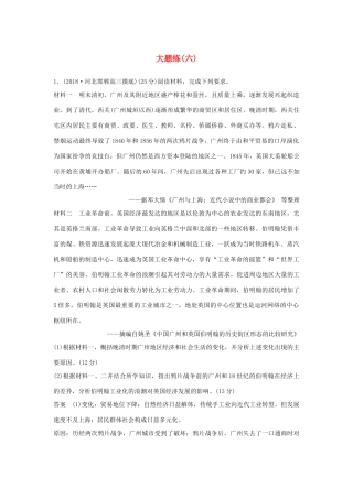 高考历史二轮复习 第二部分 高考研究篇 大题练（六）-人教版高三全册历史试题