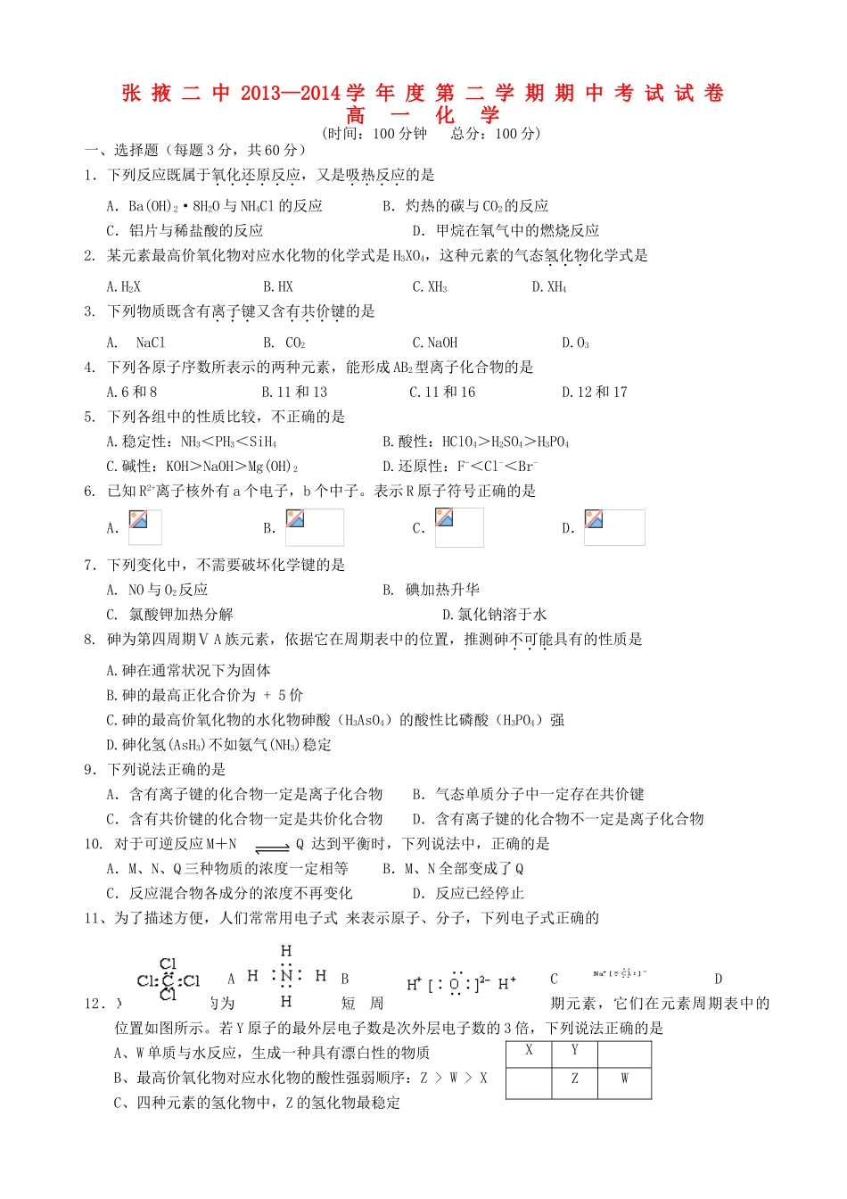 甘肃省张掖二中—度高一化学下学期期中试卷 理-人教版高一全册化学试题_第1页