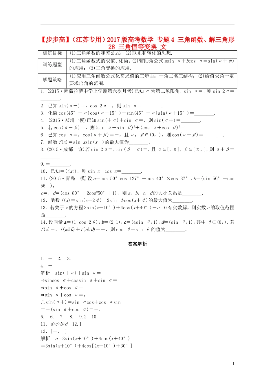 （江苏专用）高考数学 专题4 三角函数、解三角形 28 三角恒等变换 文-人教版高三全册数学试题_第1页