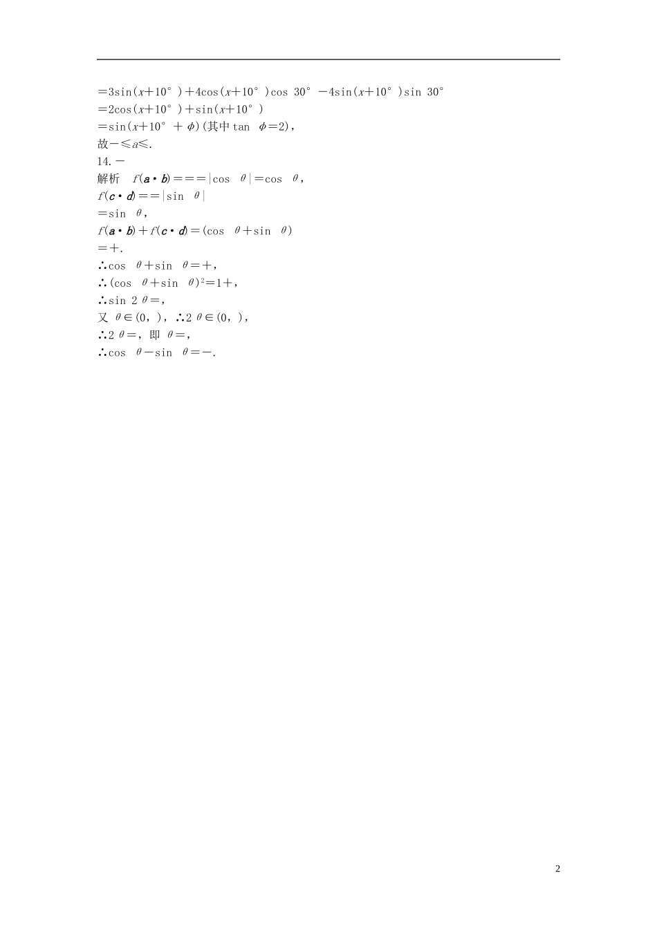 （江苏专用）高考数学 专题4 三角函数、解三角形 28 三角恒等变换 文-人教版高三全册数学试题_第2页