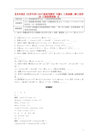 （江苏专用）高考数学 专题4 三角函数、解三角形 28 三角恒等变换 文-人教版高三全册数学试题