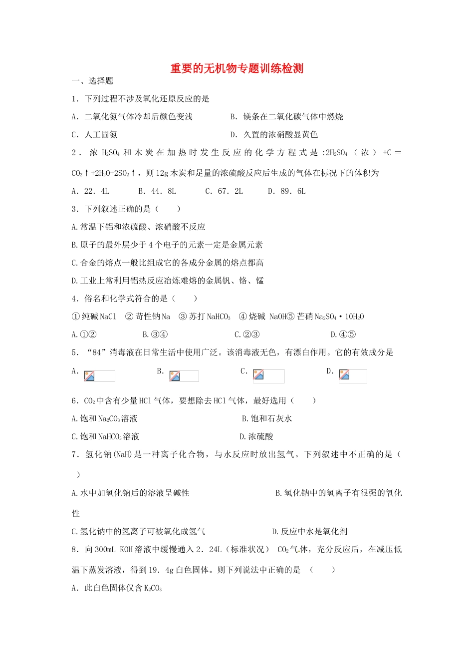江西省新余市高考化学二轮复习 重要的无机物专题训练检测-人教版高三全册化学试题_第1页