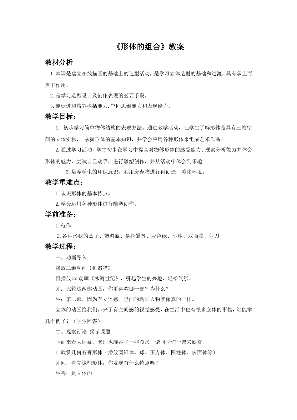 《形体的组合》教案02_第1页