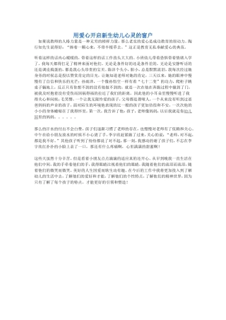 用爱心开启新生幼儿心灵的窗户