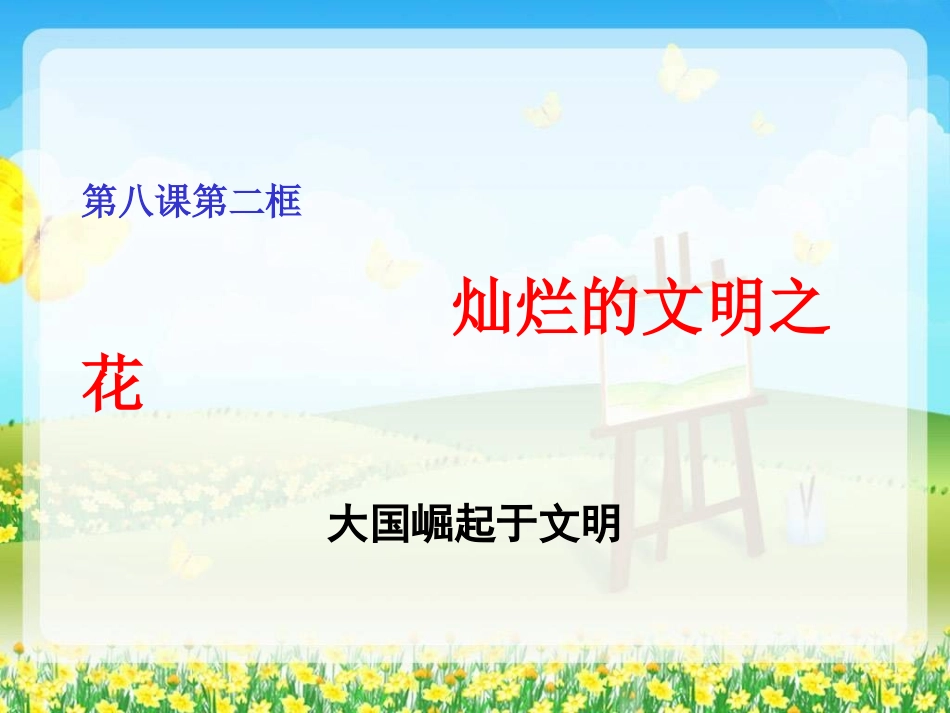 《灿烂的文明之花》_第1页