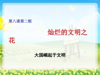 《灿烂的文明之花》
