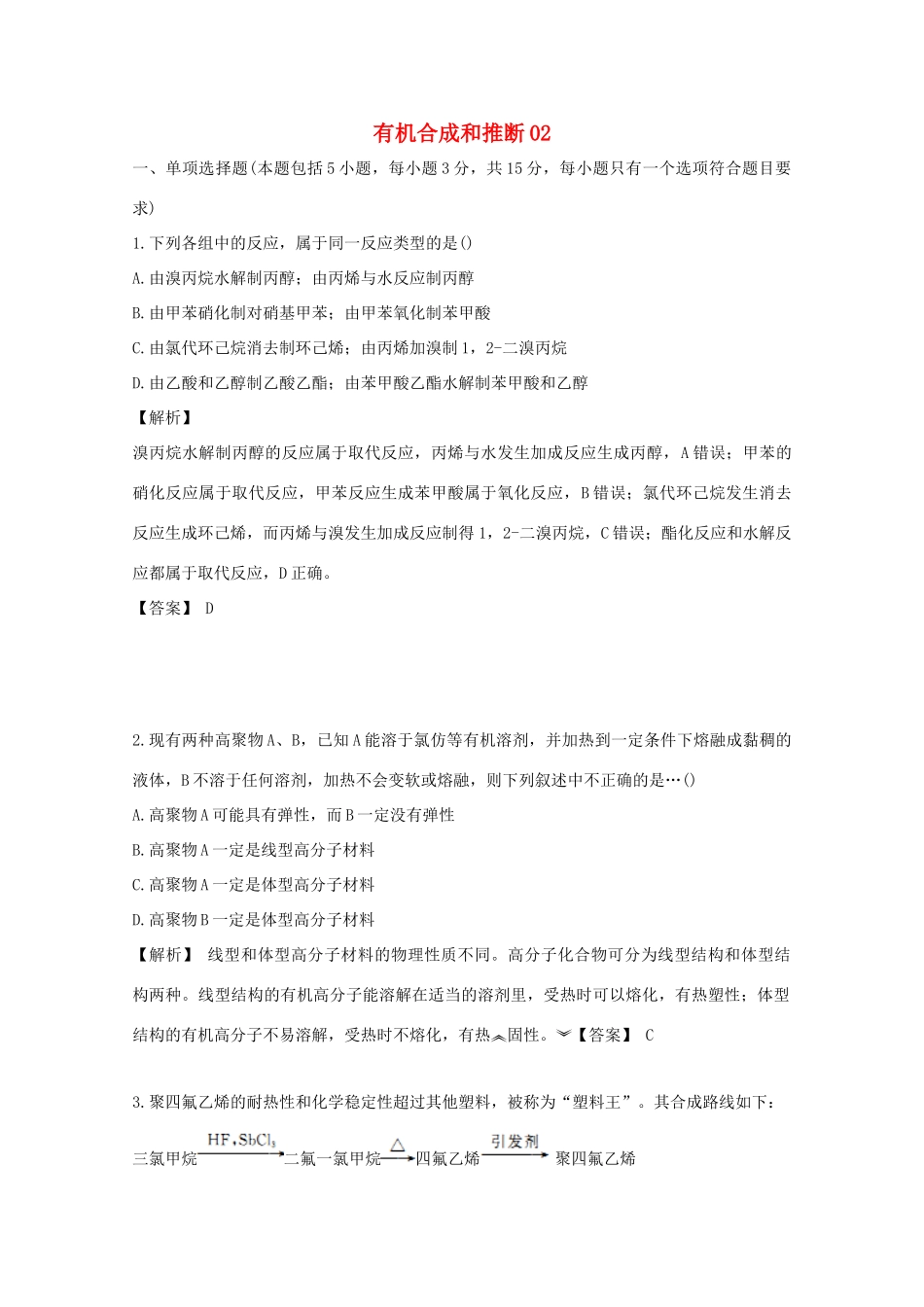 广东省佛山市高考化学三轮复习 考前仿真模拟题专练 有机合成和推断02-人教版高三全册化学试题_第1页