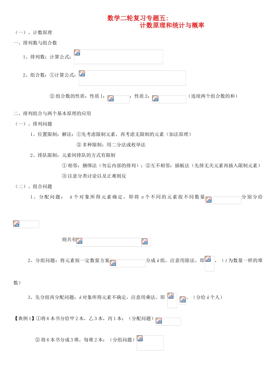 高考理科数学二轮复习专题五计数原理、统计与概率-人教版高三全册数学试题_第1页
