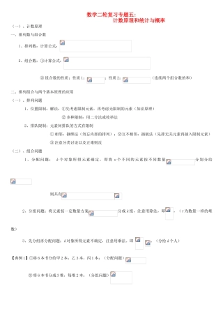 高考理科数学二轮复习专题五计数原理、统计与概率-人教版高三全册数学试题