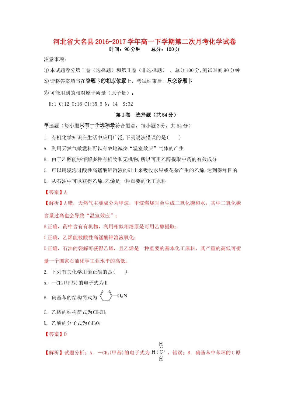 河北省大名县高一化学下学期第二次月考试卷（含解析）-人教版高一全册化学试题_第1页