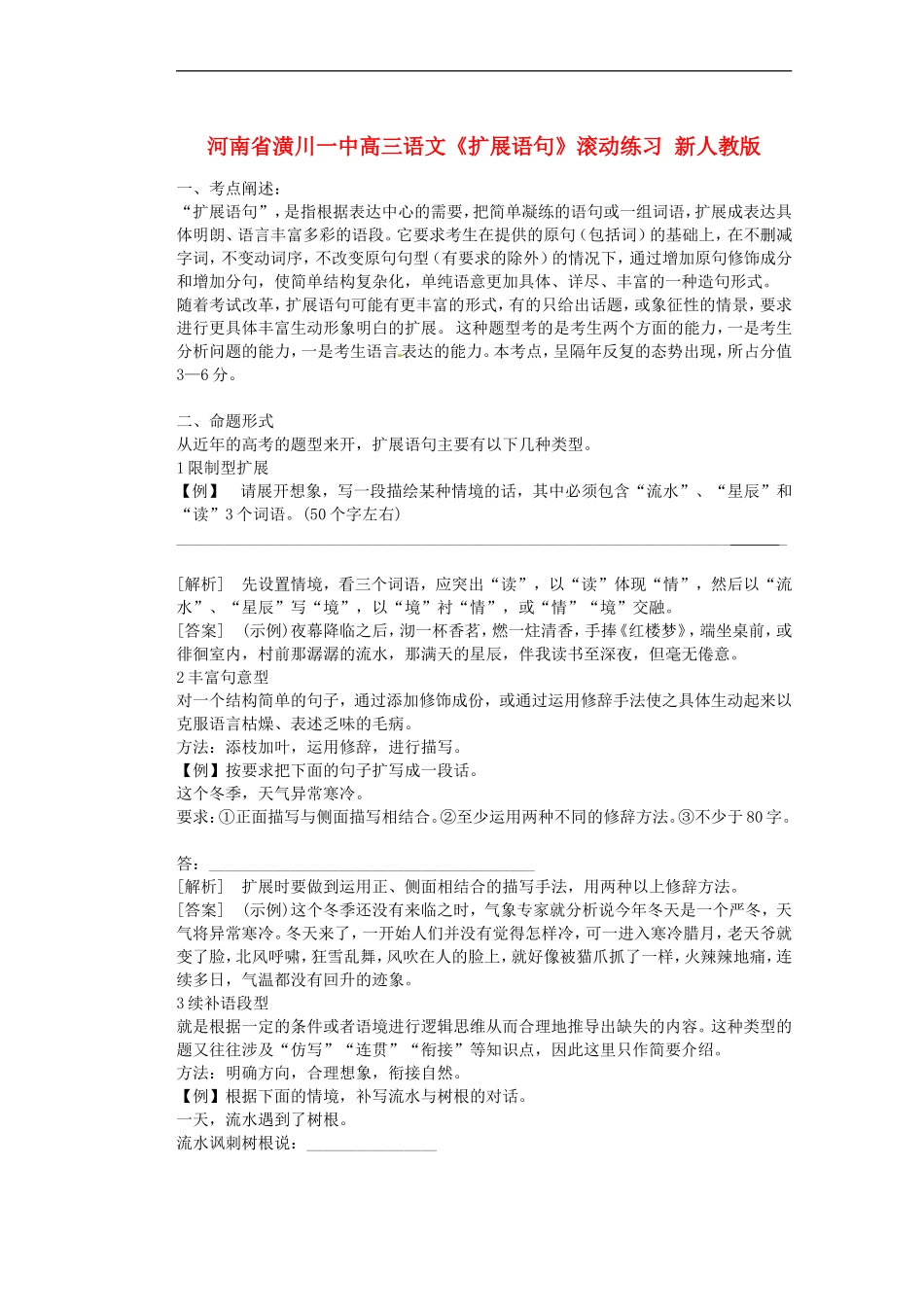 河南省潢川一中高三语文《扩展语句》滚动练习-新人教版_第1页