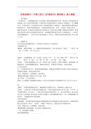 河南省潢川一中高三语文《扩展语句》滚动练习-新人教版