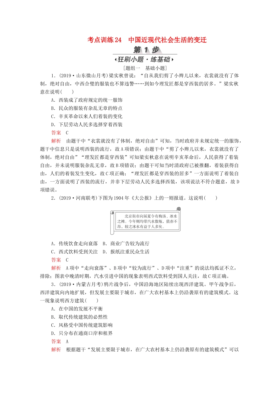 （新课标）高考历史一轮复习 考点训练24 中国近现代社会生活的变迁（含解析）-人教版高三全册历史试题_第1页