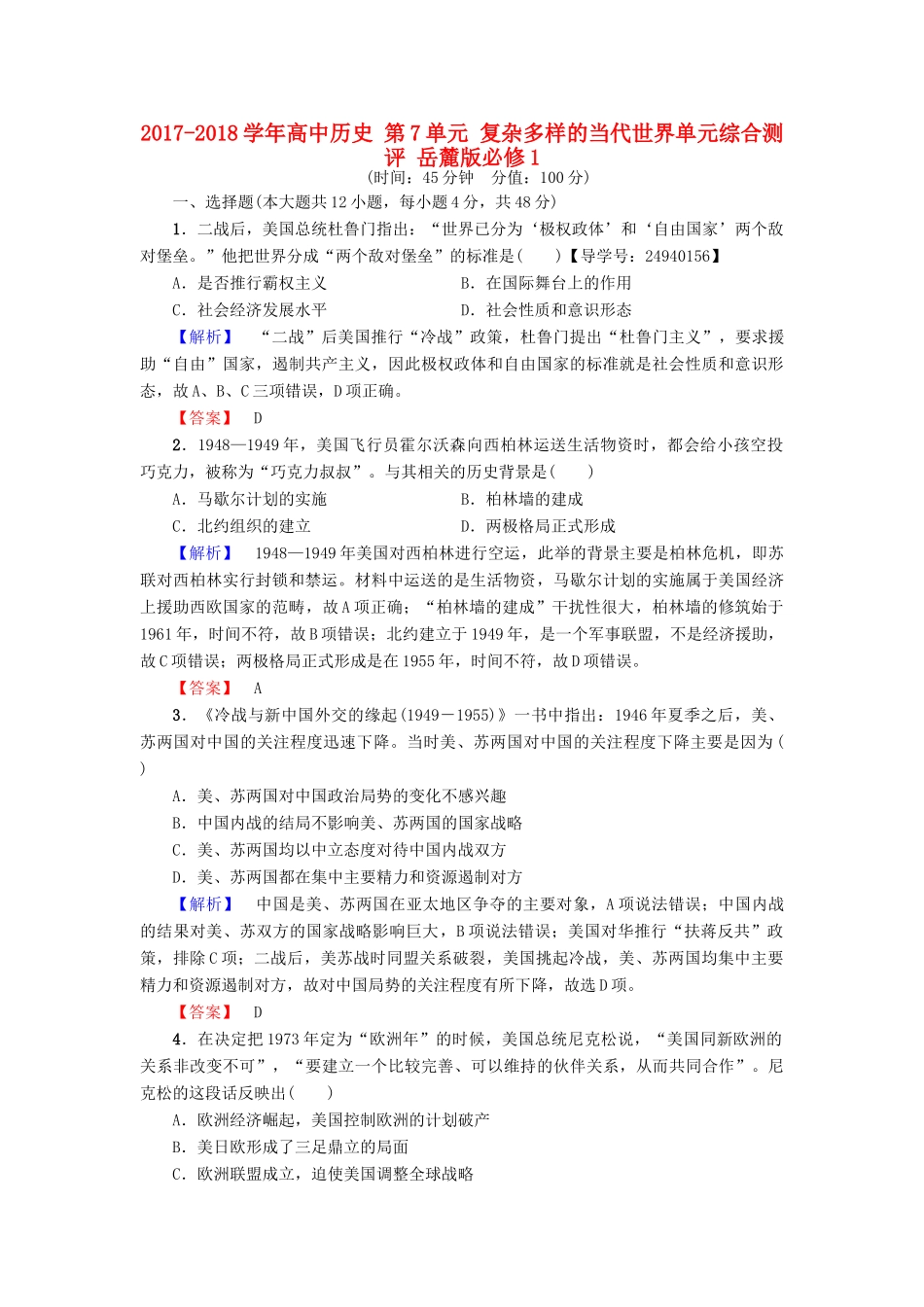 高中历史 第7单元 复杂多样的当代世界单元综合测评 岳麓版必修1-岳麓版高一必修1历史试题_第1页
