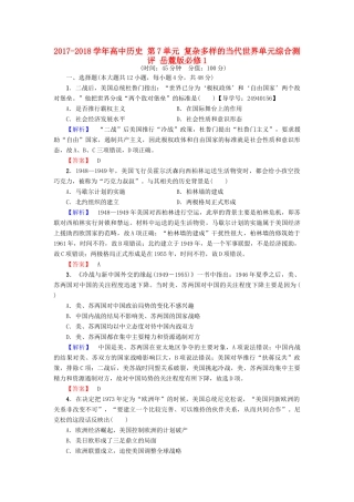 高中历史 第7单元 复杂多样的当代世界单元综合测评 岳麓版必修1-岳麓版高一必修1历史试题