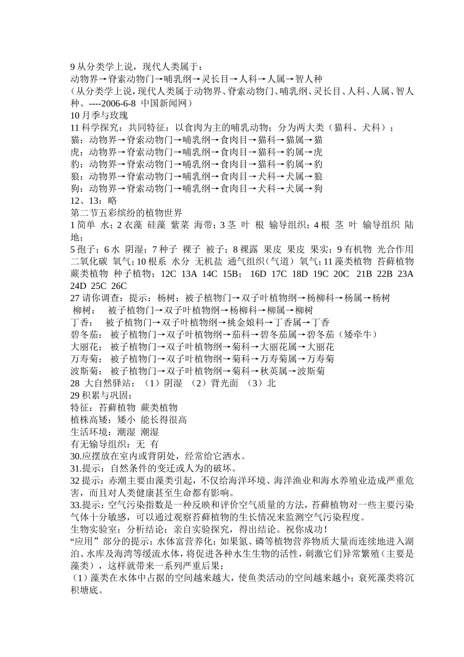 生物8下资源与评价答案_第2页