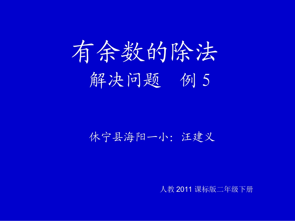 小学数学人教2011课标版二年级有余数的除法(解决问题)-(2)_第1页
