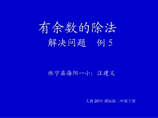 小学数学人教2011课标版二年级有余数的除法(解决问题)-(2)