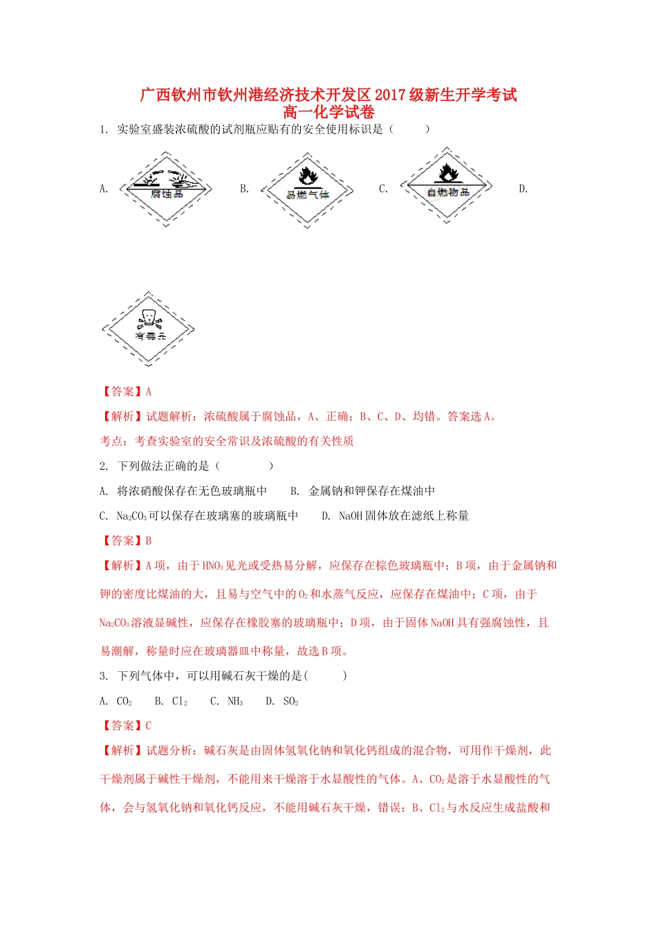 广西钦州市钦州港经济技术开发区高一化学上学期开学考试试题（含解析）-人教版高一全册化学试题_第1页