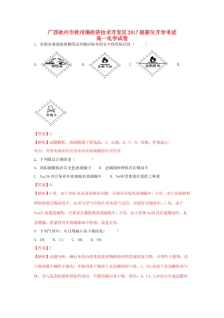 广西钦州市钦州港经济技术开发区高一化学上学期开学考试试题（含解析）-人教版高一全册化学试题
