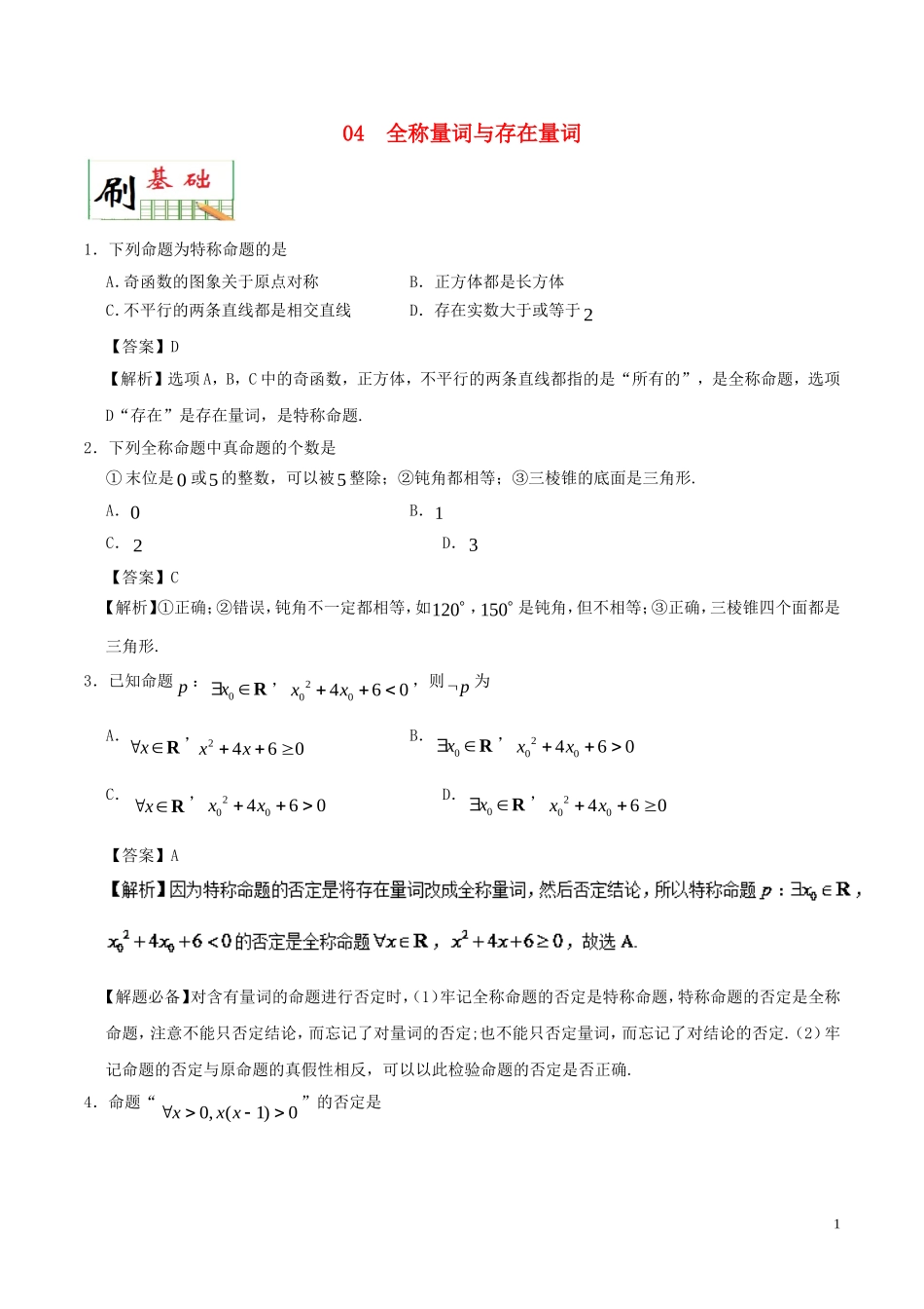高中数学 专题04 全称量词与存在量词小题狂刷 新人教A版选修1-1-新人教A版高二选修1-1数学试题_第1页
