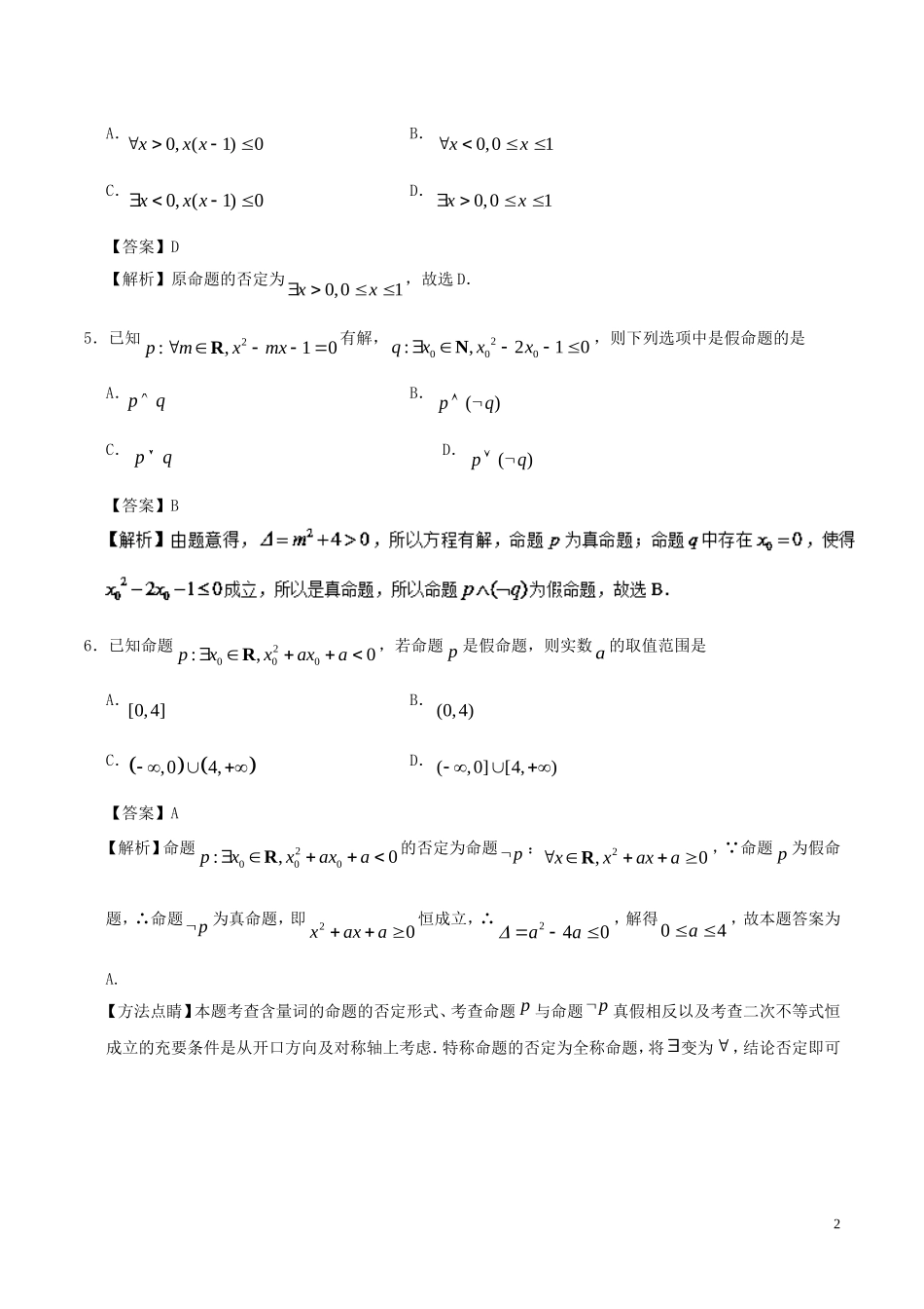 高中数学 专题04 全称量词与存在量词小题狂刷 新人教A版选修1-1-新人教A版高二选修1-1数学试题_第2页
