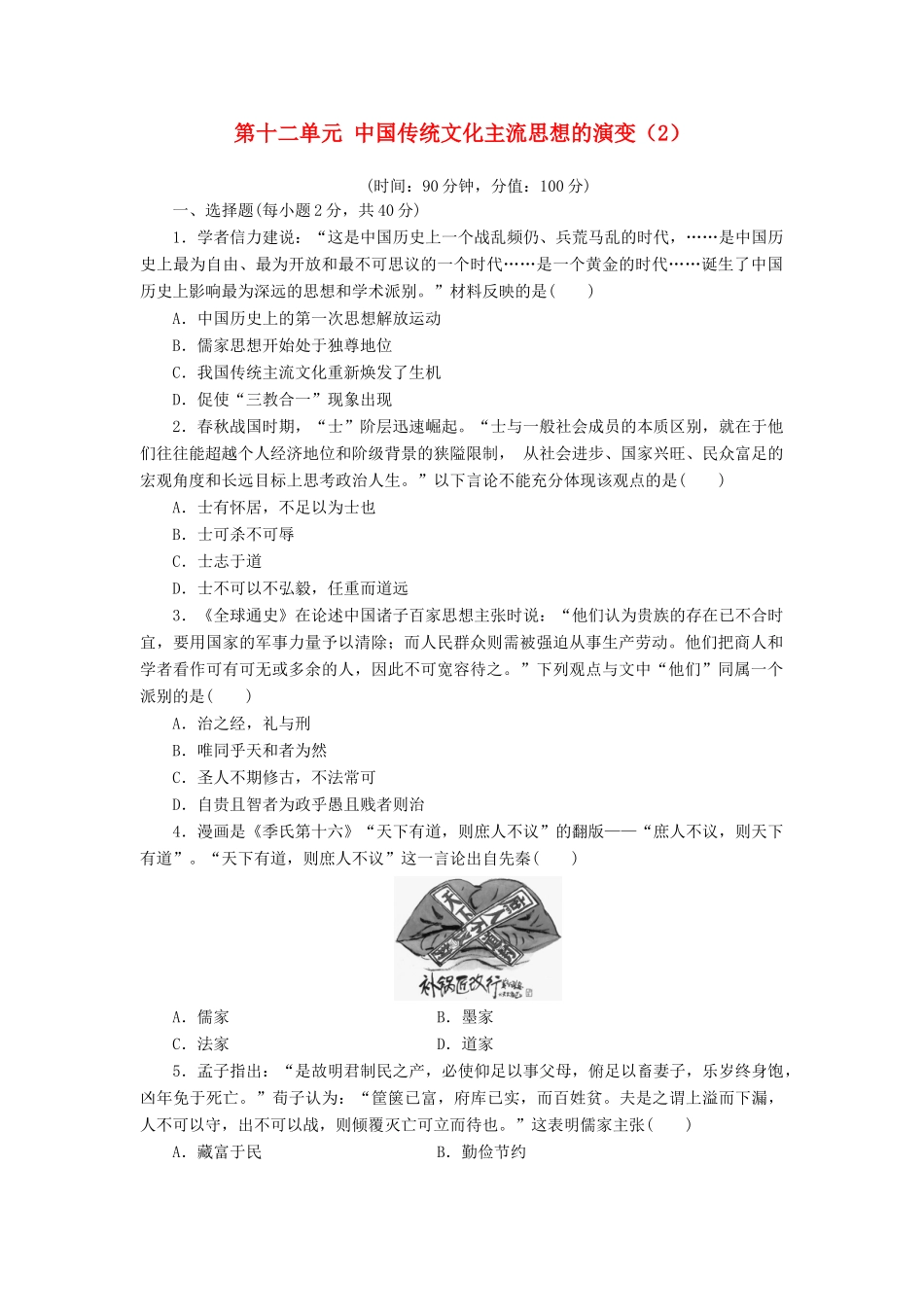 （新课标）高考历史总复习 第十二单元 中国传统文化主流思想的演变（2）-人教版高三全册历史试题_第1页