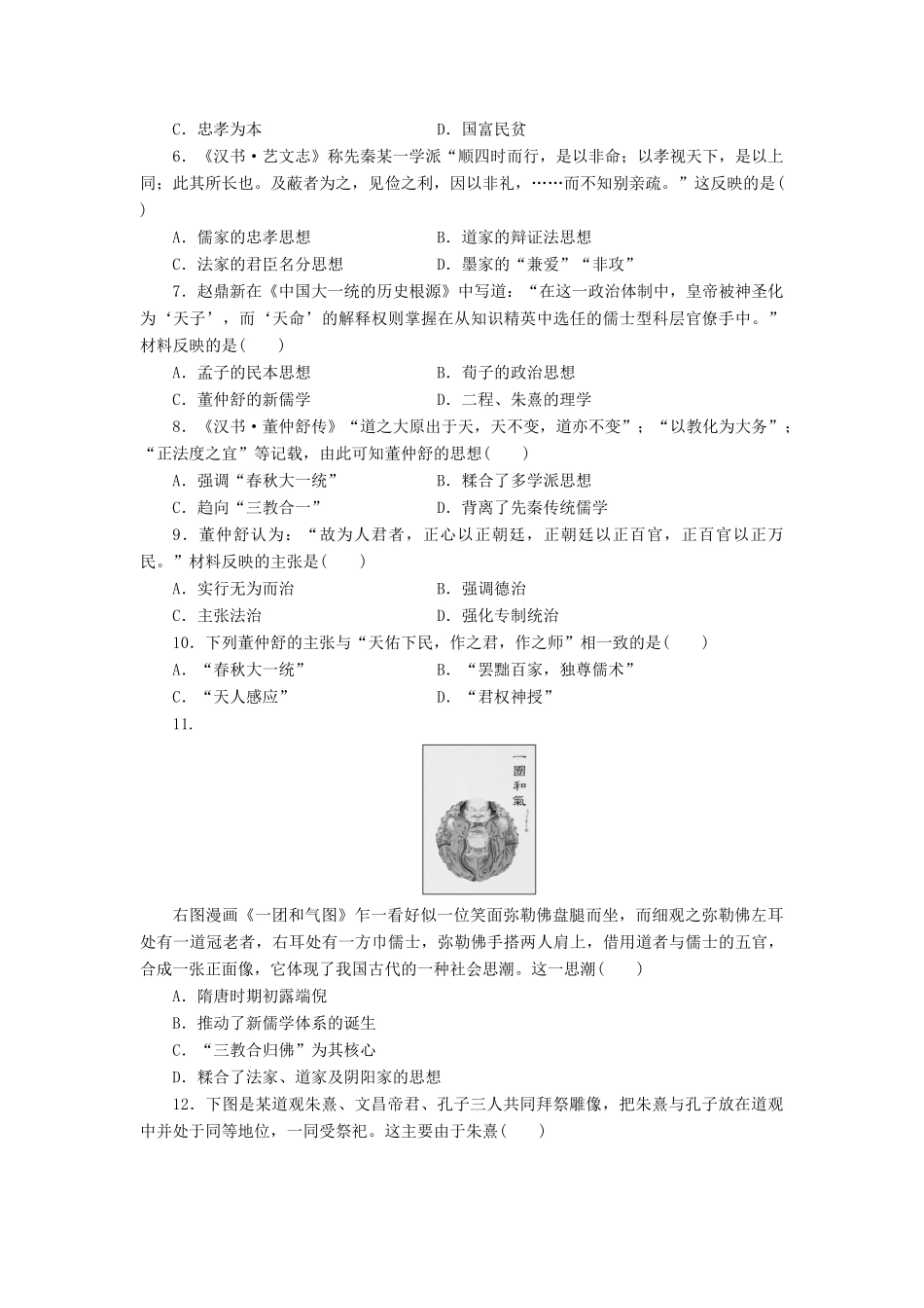 （新课标）高考历史总复习 第十二单元 中国传统文化主流思想的演变（2）-人教版高三全册历史试题_第2页