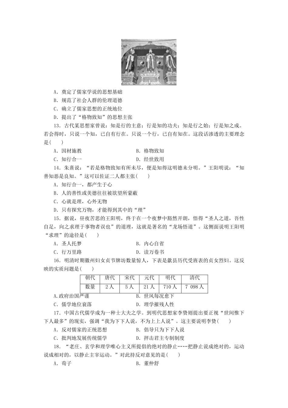 （新课标）高考历史总复习 第十二单元 中国传统文化主流思想的演变（2）-人教版高三全册历史试题_第3页