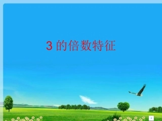 3的倍数特征