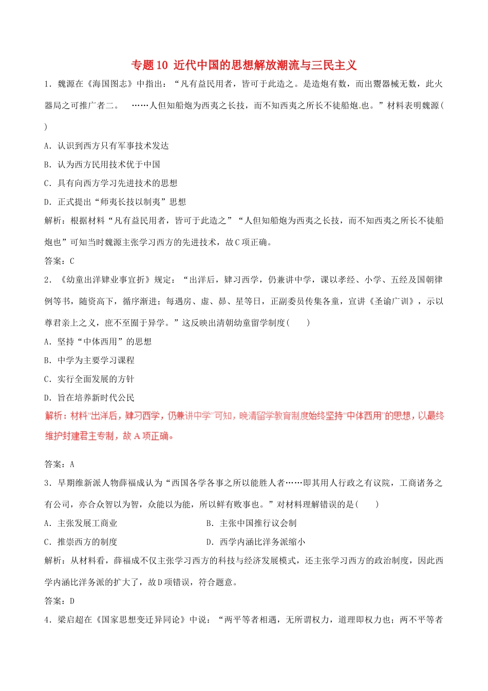 高考历史（深化复习命题热点提分）专题10 近代中国的思想解放潮流与三民主义-人教版高三全册历史试题_第1页