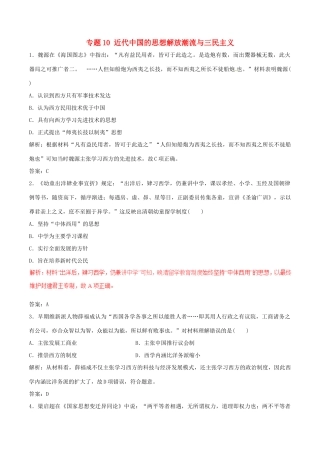 高考历史（深化复习命题热点提分）专题10 近代中国的思想解放潮流与三民主义-人教版高三全册历史试题