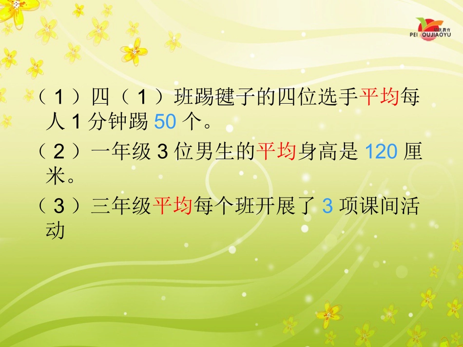 人教2011版小学数学四年级四年级下册平均数教学课件河南省林州市桂园学校李晋芳_第3页