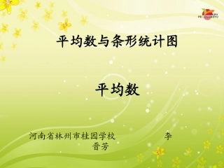 人教2011版小学数学四年级四年级下册平均数教学课件河南省林州市桂园学校李晋芳